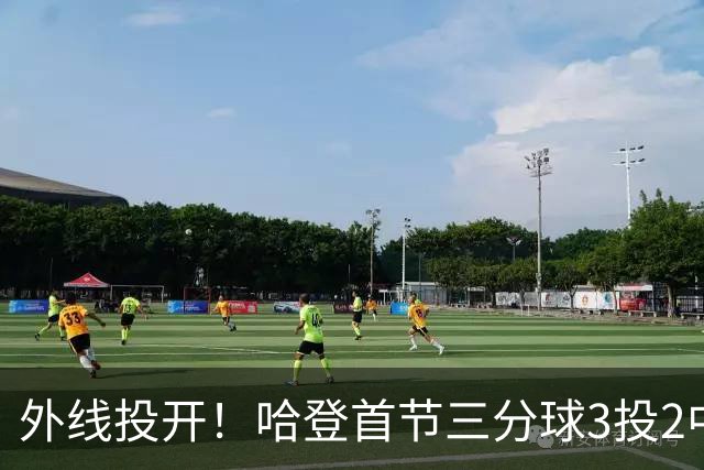 外线投开！哈登首节三分球3投2中 贡献6分1篮板2助攻
