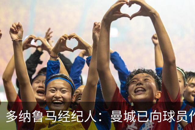 多纳鲁马经纪人：曼城已向球员作出保证，一切不会改变