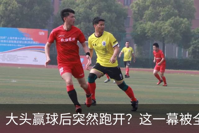 大头赢球后突然跑开？这一幕被全网疯传