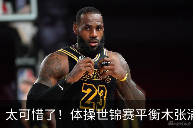 太可惜了！体操世锦赛平衡木张清颖和对手同分，只因完成分吃亏，遗憾拿到亚军