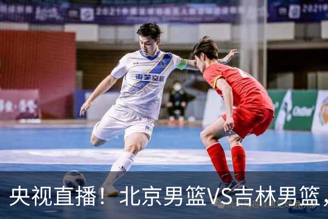 央视直播！北京男篮VS吉林男篮，赵睿率队出击，布朗迎来首秀，沃特斯成为焦点，北京男篮开启第三季冲击总冠军