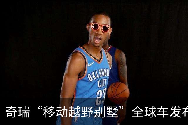 奇瑞“移动越野别墅”全球车发布，极为奢华或15万级！