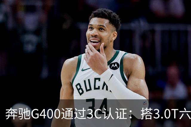 奔驰G400通过3C认证：搭3.0T六缸，比G500便宜很多
