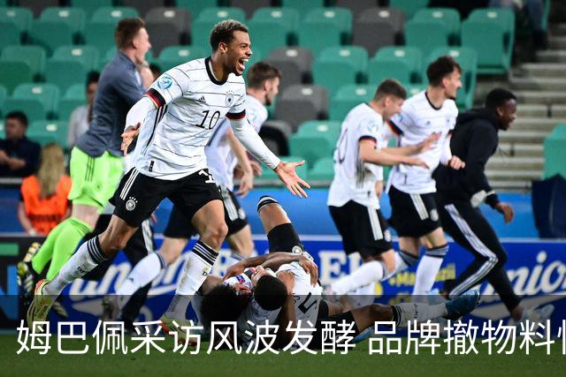 姆巴佩采访风波发酵 品牌撤物料懂球帝沉默引热议