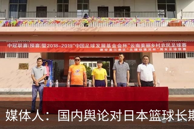 媒体人：国内舆论对日本篮球长期存轻视心态 不肯正视对手进步