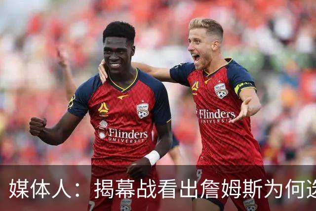 媒体人：揭幕战看出詹姆斯为何选76人，即战力比骑士强多了