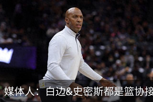 媒体人：白边&史密斯都是篮协接到通知就停赛 但尿检结果快慢不同