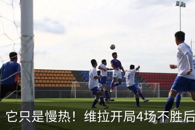 它只是慢热！维拉开局4场不胜后9场7胜 上赛季更邪门