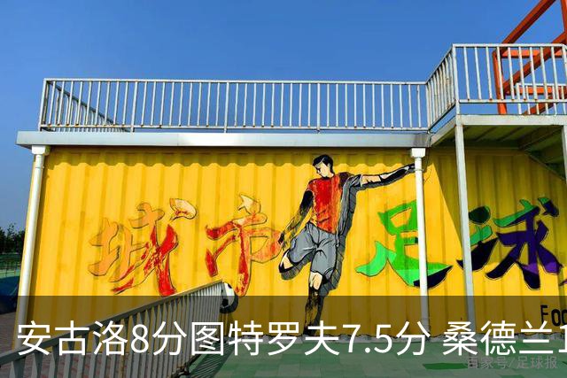 安古洛8分图特罗夫7.5分 桑德兰1比1波兹南莱赫