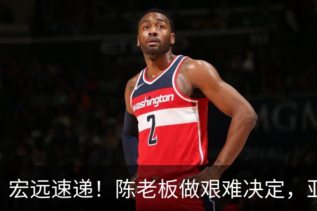 宏远速递！陈老板做艰难决定，亚帅下课开启倒计时，杨溢加速上位