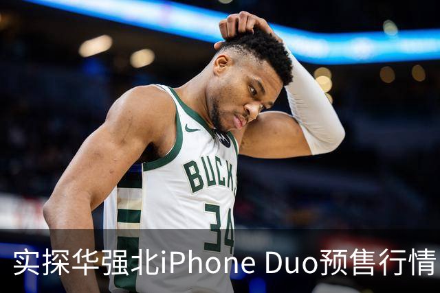 实探华强北iPhone Duo预售行情：首批货源紧张 捆绑配售溢价近万元