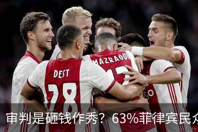 审判是砸钱作秀？63%菲律宾民众表态：弹劾副总统属于乱用公款