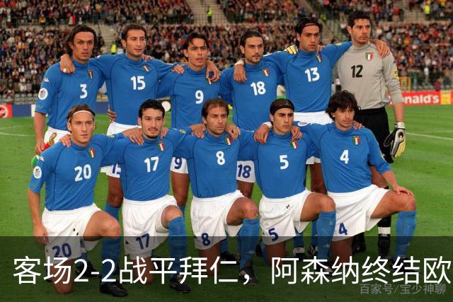 客场2-2战平拜仁，阿森纳终结欧冠联赛阶段的14连胜