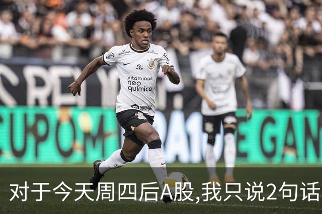 对于今天周四后A股,我只说2句话:第一,3708点或许只是个高点?