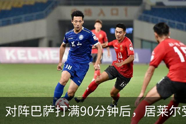 对阵巴萨打满90分钟后，居莱尔受到穆帅保护，穆帅或安排其下轮比赛轮休