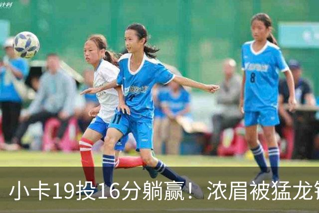 小卡19投16分躺赢！浓眉被猛龙锋线群锁死，全场9+9，特雷杨22+12