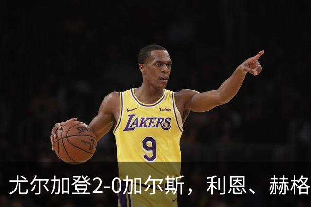 尤尔加登2-0加尔斯，利恩、赫格兰相互传射，双方各一人染红