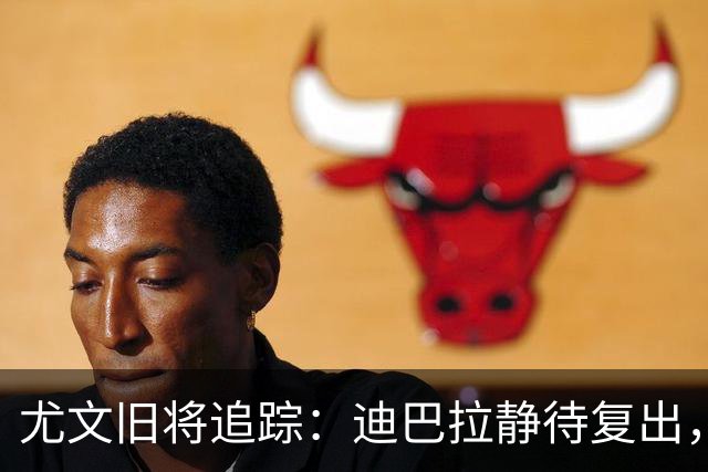 尤文旧将追踪：迪巴拉静待复出，皮尔洛遭遇执教三连败