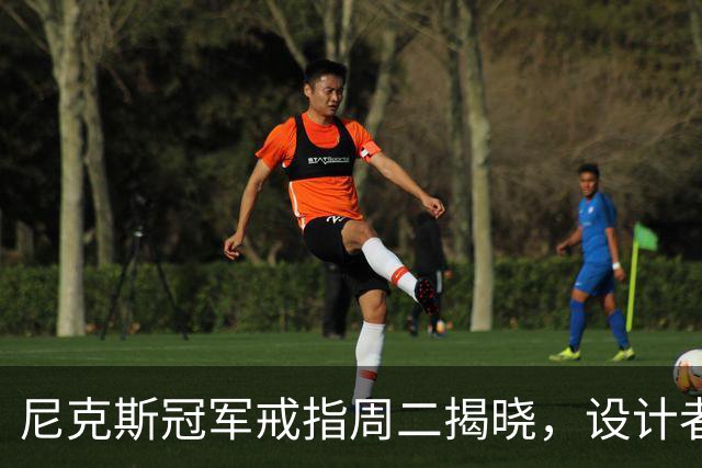 尼克斯冠军戒指周二揭晓，设计者仍是谜