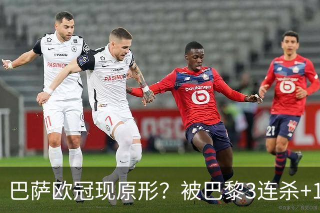 巴萨欧冠现原形？被巴黎3连杀+15次射正！险输2-8：门神10次扑救