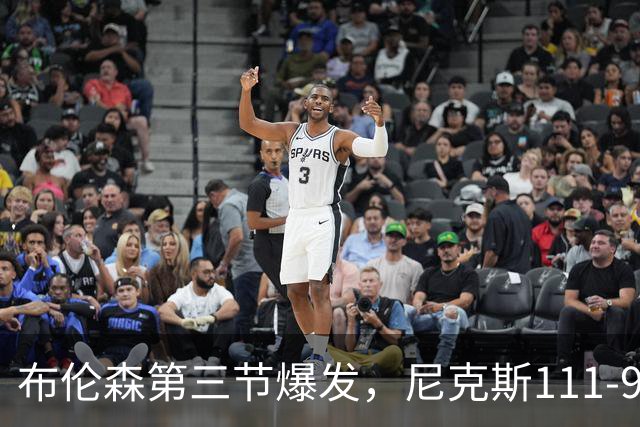 布伦森第三节爆发，尼克斯111-97胜活塞取首胜