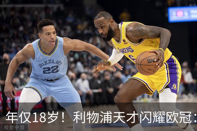 年仅18岁！利物浦天才闪耀欧冠：单场7次成功过人+2送助攻