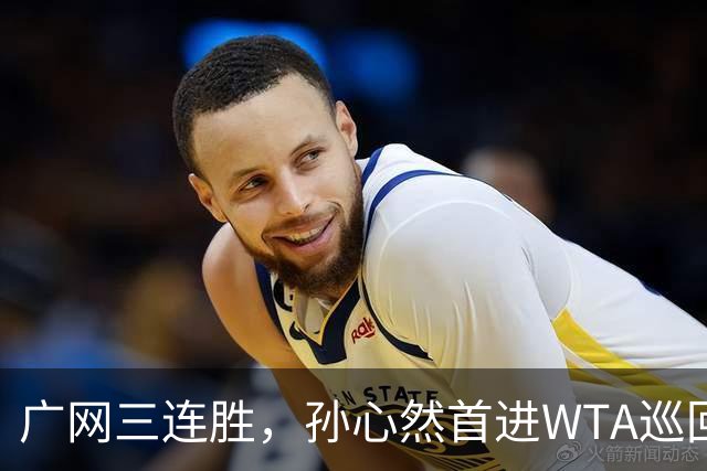 广网三连胜，孙心然首进WTA巡回赛四强