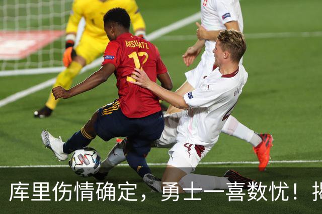 库里伤情确定，勇士一喜数忧！揭幕战3人缺席2将待定+11号秀首发