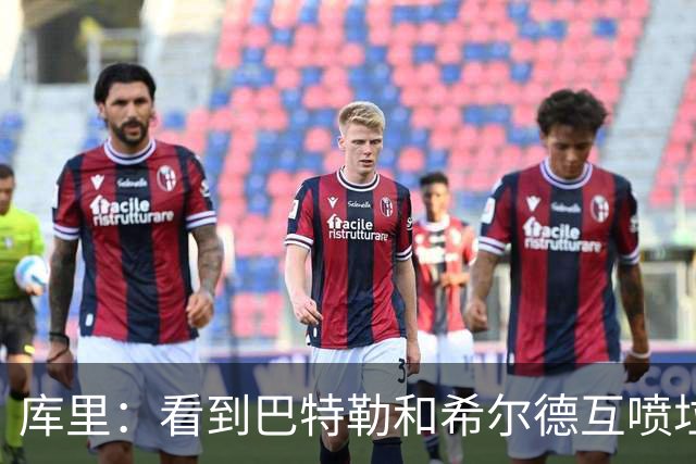 库里：看到巴特勒和希尔德互喷垃圾话 我就知道他想借此缓解痛苦