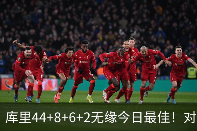 库里44+8+6+2无缘今日最佳！对不起，你碰到创纪录的文班亚马了