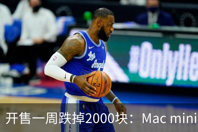 开售一周跌掉2000块：Mac mini M6 到 4999 了，该不该冲？