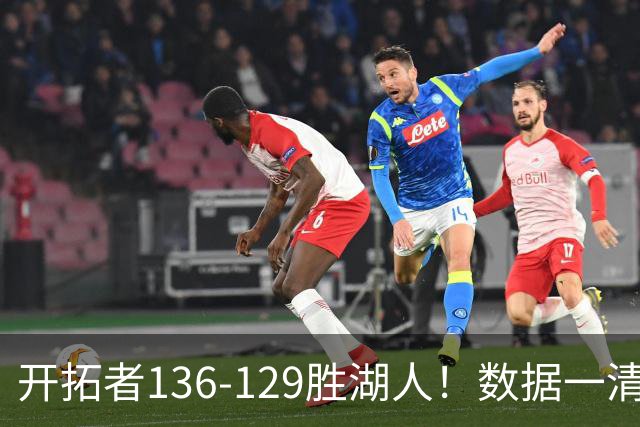 开拓者136-129胜湖人！数据一清二楚，不是利拉德，头号功臣是他