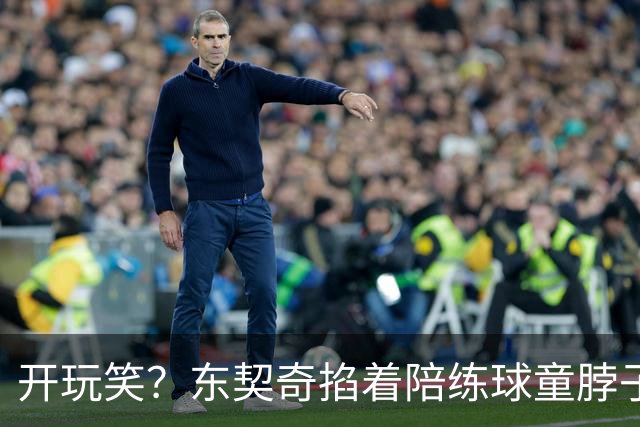 开玩笑？东契奇掐着陪练球童脖子步步紧逼 此前曾打他一巴掌！