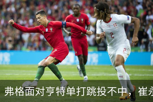 弗格面对亨特单打跳投不中，崔永熙侧面杀出补篮命中准绝杀