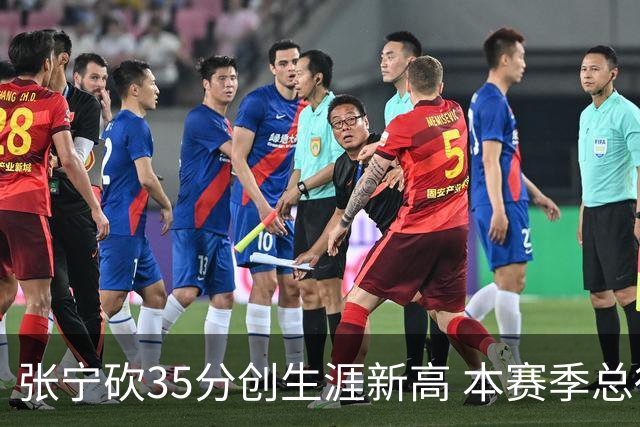 张宁砍35分创生涯新高 本赛季总得分排本土第3