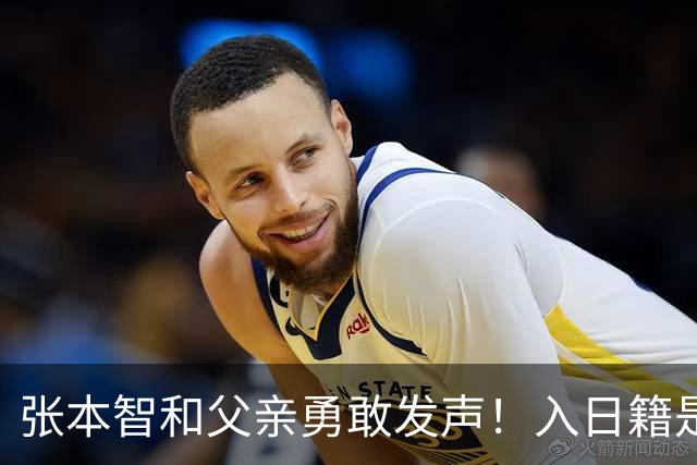 张本智和父亲勇敢发声！入日籍是对的，否则儿女在中国无出头之日