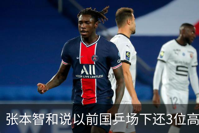 张本智和说以前国乒场下还3位高手，豪言要冲击世界第一