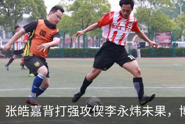 张皓嘉背打强攻偰李永炜未果，博日奇突破被吹进攻犯规
