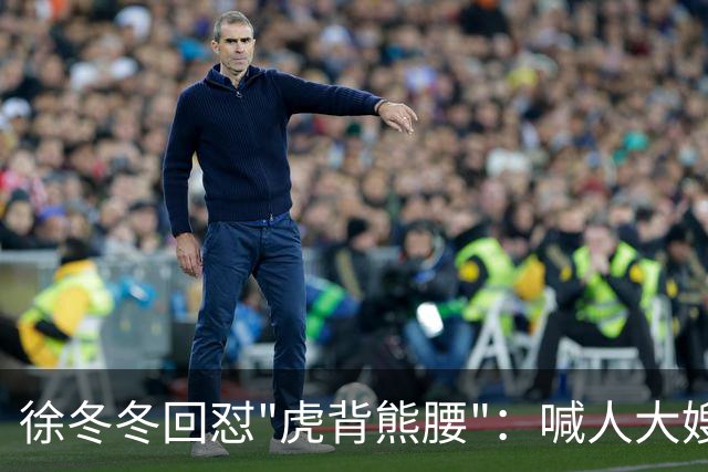 徐冬冬回怼"虎背熊腰"：喊人大嫂的是你，五年后嫌人壮的也是你