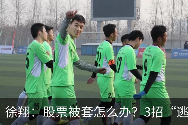徐翔：股票被套怎么办？3招“逃命法则”，教你如何把浮亏变利润