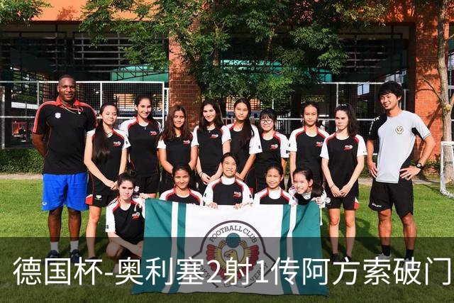 德国杯-奥利塞2射1传阿方索破门 布朗建功拜仁6-1晋级