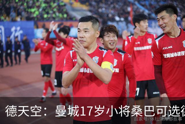 德天空：曼城17岁小将桑巴可选德国出战