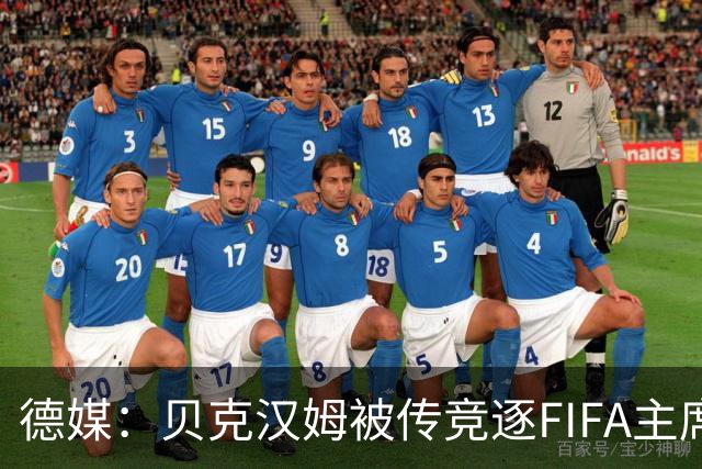 德媒：贝克汉姆被传竞逐FIFA主席，因凡蒂诺遭质疑