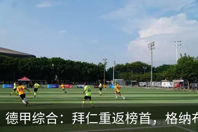 德甲综合：拜仁重返榜首，格纳布里迎百球里程碑