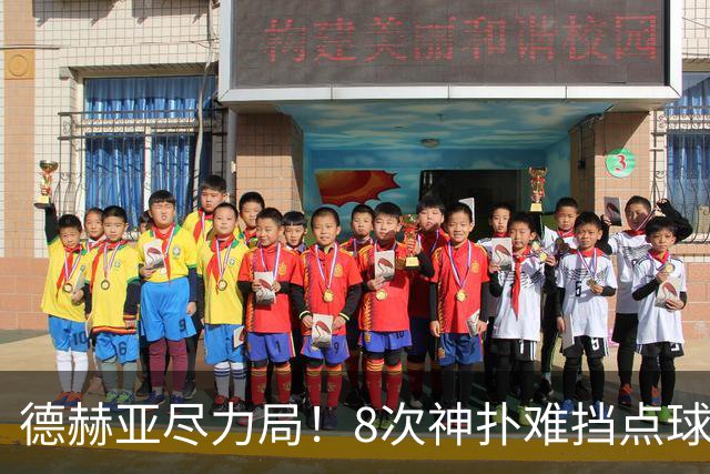 德赫亚尽力局！8次神扑难挡点球绝杀，国米8轮5次逆转真是好事吗