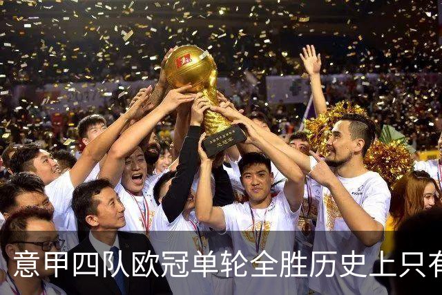 意甲四队欧冠单轮全胜历史上只有三次，前两次是2005年和2018年
