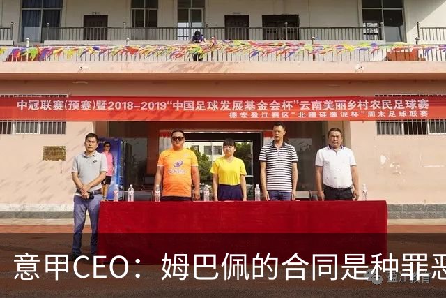 意甲CEO：姆巴佩的合同是种罪恶 将让足球无法维持