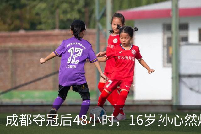 成都夺冠后48小时，16岁孙心然爆冷淘汰世界第80，靠什么？