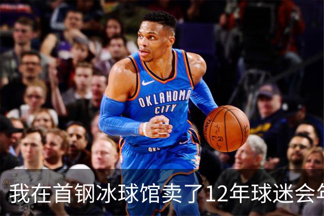 我在首钢冰球馆卖了12年球迷会年卡，京粤大战这天手心全是汗