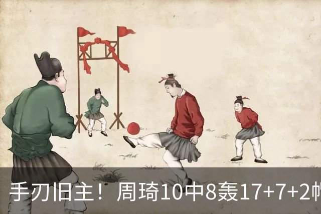 手刃旧主！周琦10中8轰17+7+2帽完爆广东男篮禁区